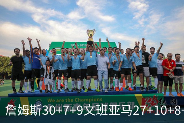 詹姆斯30+7+9文班亚马27+10+8+5+5 湖人胜马刺