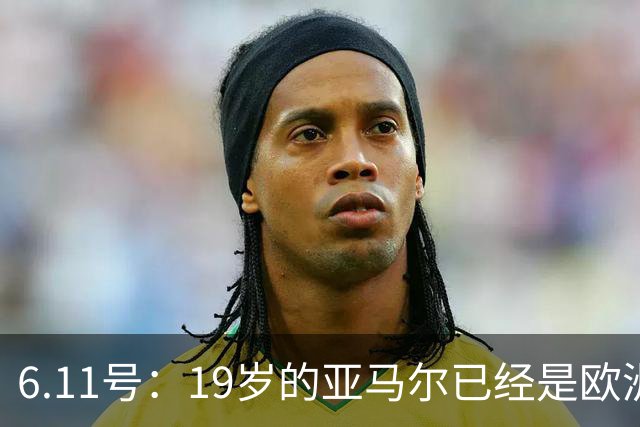 6.11号：19岁的亚马尔已经是欧洲杯冠军+3座西甲奖杯在手