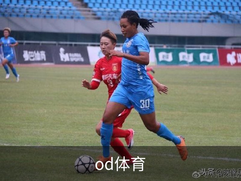 od体育品牌故事
